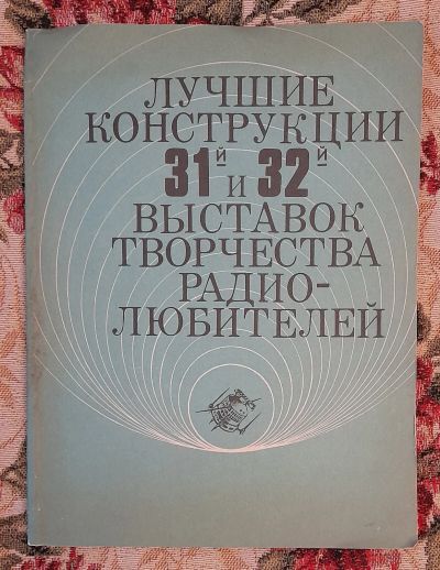 Лот: 25641401. Фото: 1. Книга "Лучшие конструкции 31-й... Электротехника, радиотехника