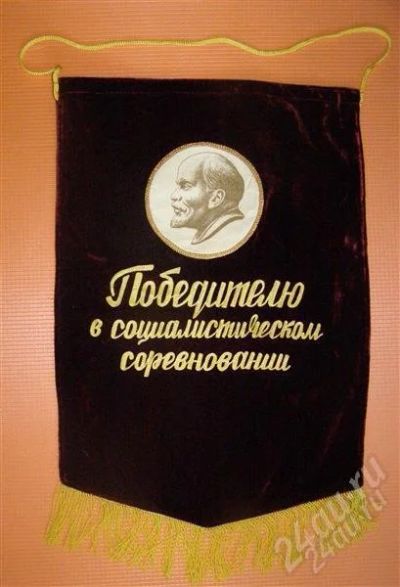 Лот: 861681. Фото: 1. Большой бархатный вымпел. Победителю... Другое (антиквариат)