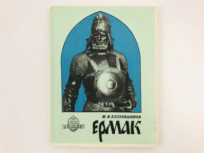 Лот: 23301921. Фото: 1. Ермак. Бузукашвили М.И. 1989 г... История