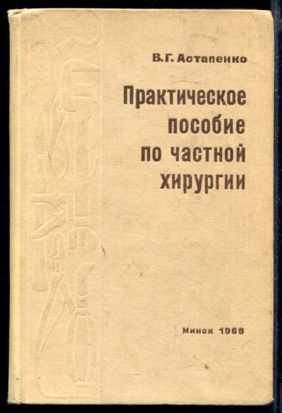 Лот: 23429810. Фото: 1. Практическое пособие по частной... Традиционная медицина