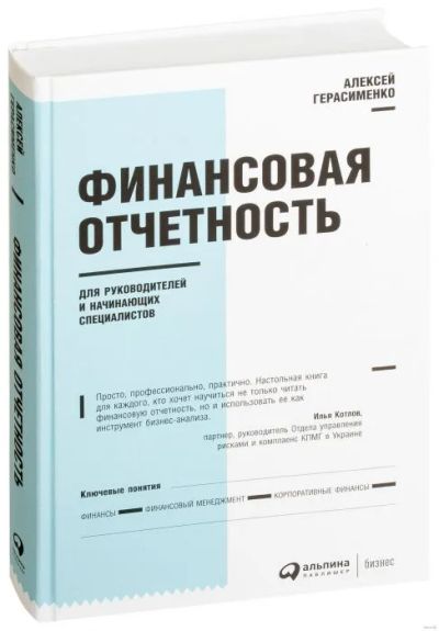 Лот: 19834788. Фото: 1. Финансовая отчетность для руководителей... Экономика