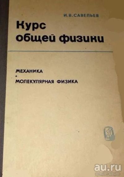 Лот: 16421911. Фото: 1. Курс общей физики. Том 1. Механика... Физико-математические науки