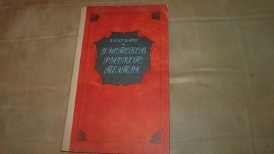 Лот: 8423695. Фото: 1. Кузьмин А. У истоков русского... Другое (искусство, культура)