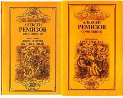 Лот: 24348464. Фото: 1. Ремизов Алексей - Сочинения. В... Художественная