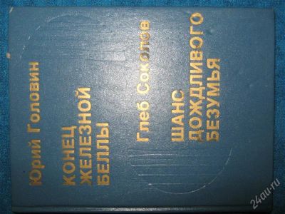 Лот: 1257505. Фото: 1. Юрий Головин "Конец железной беллы... Художественная