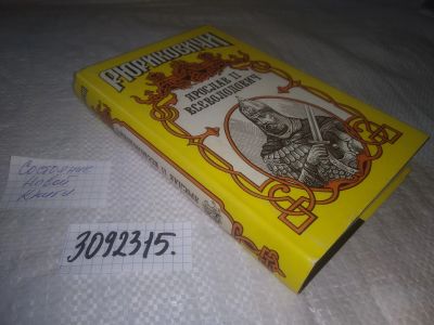 Лот: 24892980. Фото: 1. oz(3092317)Романова Г.Л., Ярослав... Художественная