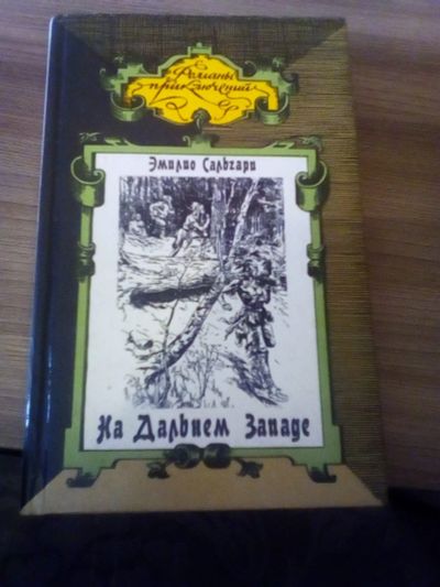 Лот: 17318890. Фото: 1. Эмилио Сальгари. На дальнем западе. Художественная