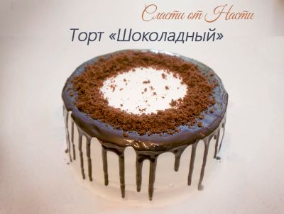 Лот: 6879233. Фото: 1. Торт "Шоколадный" Сласти от Насти. Торты, пирожные
