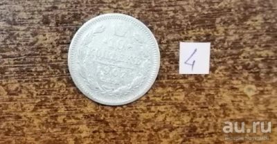 Лот: 13561294. Фото: 1. 10 копеек - 1907 г. (СПБ-ЭБ) Периода... Россия до 1917 года