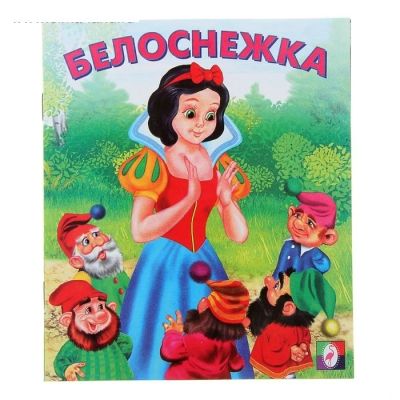Лот: 13757418. Фото: 1. Книжка. " Белоснежка." НОВАЯ... Художественная для детей