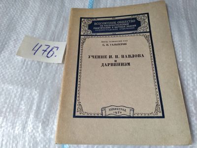 Лот: 17449322. Фото: 1. С.И. Гальперин Учение И.П. Павлова... Биологические науки