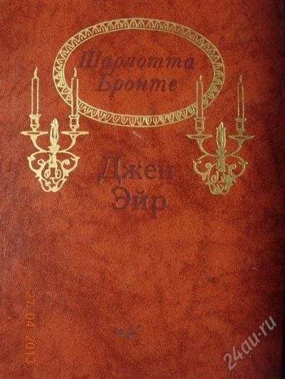 Лот: 2749674. Фото: 1. Шарлотта Бронте "Джейн Эйр". Художественная