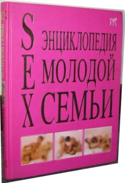 Лот: 9934440. Фото: 1. SEX Энциклопедия молодой семьи... Энциклопедии