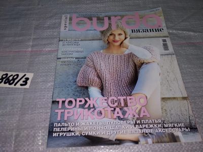 Лот: 16480779. Фото: 1. журнал БУРДА BURDA Special Вязание... Красота и мода