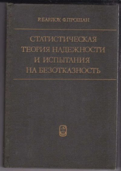 Лот: 23439582. Фото: 1. Статистическая теория надежности... Физико-математические науки
