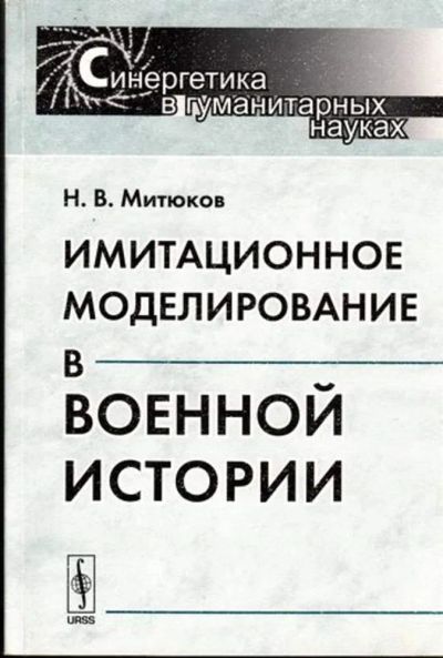 Лот: 23444848. Фото: 1. Имитационное моделирование в военной... История