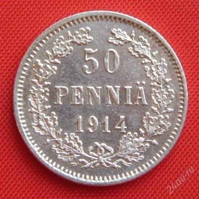 Лот: 1530202. Фото: 1. (№47) 50 пенни 1914 (Финляндия... Россия до 1917 года