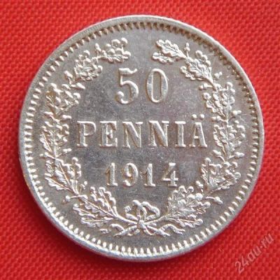 Лот: 1530202. Фото: 1. (№47) 50 пенни 1914 (Великое княжество... Россия до 1917 года