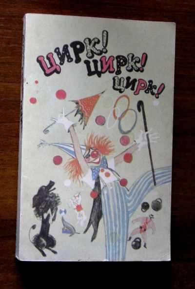 Лот: 25742892. Фото: 1. "Цирк! Цирк! Цирк!" Куприн, Горький... Художественная для детей