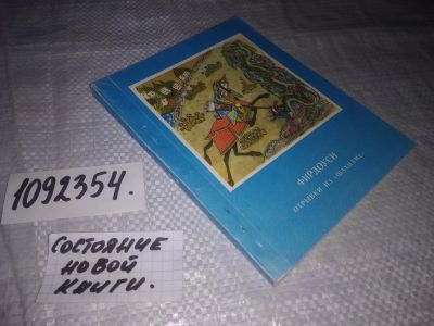 Лот: 25258257. Фото: 1. (1092354)Фирдоуси Абулькасим... Художественная