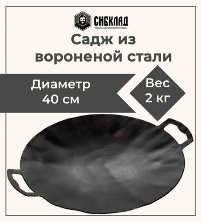 Лот: 19691187. Фото: 1. Садж 40 см, вороненая сталь. Мангалы, грили, коптильни