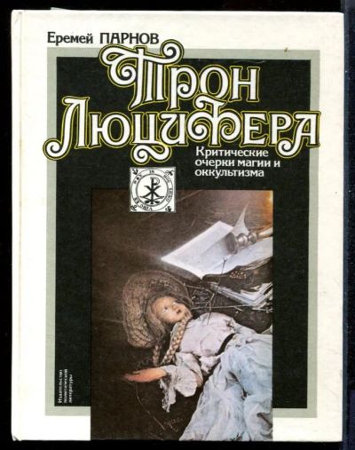 Лот: 23431284. Фото: 1. Трон Люцифера | Критические очерки... Религия, оккультизм, эзотерика