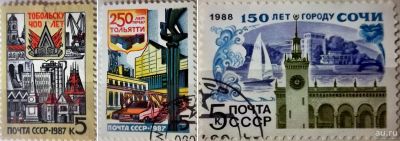 Лот: 12981944. Фото: 1. Марки Города. СССР. 3 шт. Сочи... Марки