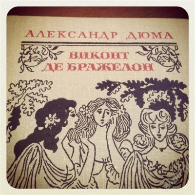 Лот: 1419942. Фото: 1. Александр Дюма "Виконт Де Бражелон... Художественная