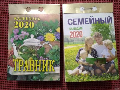Лот: 18459043. Фото: 1. Календари отрывные 2020 года -Травник... Календари