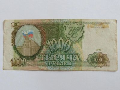 Лот: 4412010. Фото: 1. 1 тысяча рублей 1993г. Россия, СССР, страны СНГ