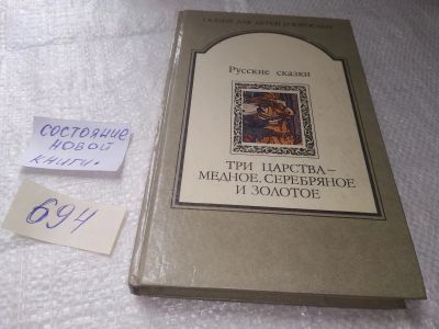 Лот: 19377724. Фото: 1. Три царства - медное, серебряное... Художественная для детей