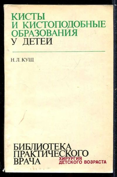 Лот: 23433900. Фото: 1. Кисты и кистоподобные образования... Традиционная медицина