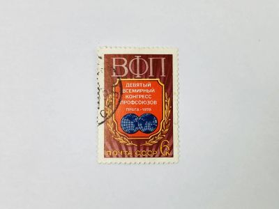 Лот: 23315143. Фото: 1. IX Всемирный конгресс профсоюзов... Марки
