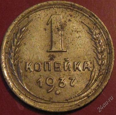 Лот: 953603. Фото: 1. 1 копейка 1937 года. Россия и СССР 1917-1991 года
