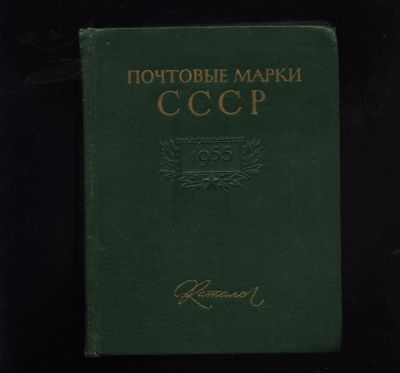 Лот: 12103533. Фото: 1. Каталог почтовых марок СССР... Марки