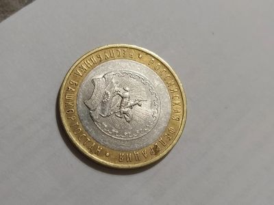 Лот: 16849796. Фото: 1. Монета 10 рублей"Башкортостан... Россия после 1991 года