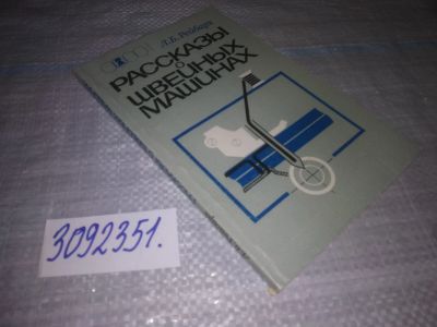 Лот: 24871687. Фото: 1. oz(1092351)Рейбарх Л.Б. Рассказы... Другое (наука и техника)