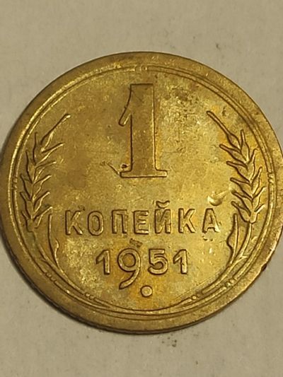 Лот: 25079769. Фото: 1. 1 копейка 1951 г. СССР. Россия и СССР 1917-1991 года