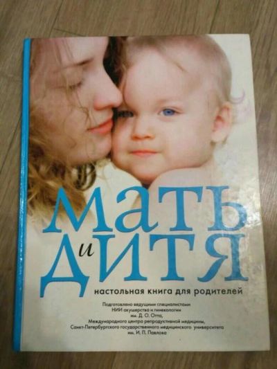 Лот: 9711117. Фото: 1. Книга Мать и Дитя. Книги для родителей