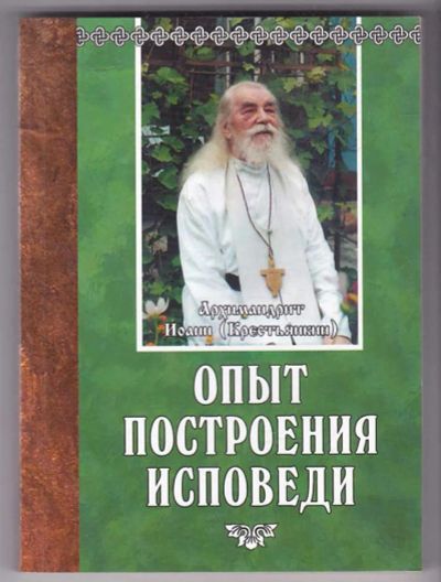 Лот: 23439988. Фото: 1. Опыт построения исповеди. Религия, оккультизм, эзотерика