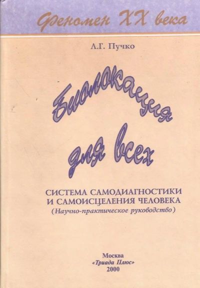 Лот: 11914844. Фото: 1. Пучко Людмила - Биолокация для... Популярная и народная медицина