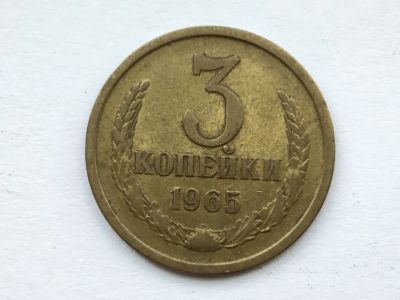 Лот: 9575686. Фото: 1. СССР 3 копейки 1965 год #2. Россия и СССР 1917-1991 года