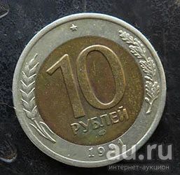Лот: 13306007. Фото: 1. 10 рублей 1991. Россия и СССР 1917-1991 года