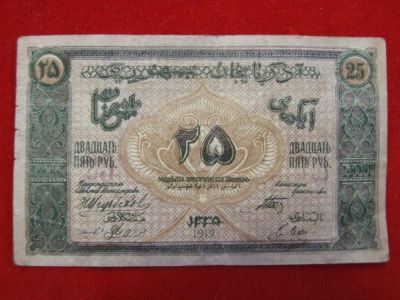 Лот: 6339217. Фото: 1. 25 рублей 1919 год Азербайджан... Россия, СССР, страны СНГ