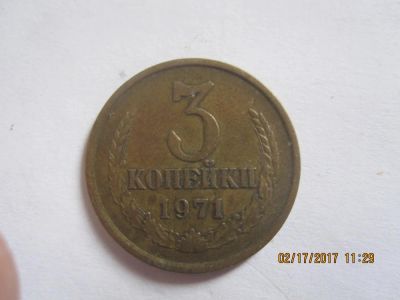 Лот: 9082880. Фото: 1. 3 копейки 1971г. Россия и СССР 1917-1991 года