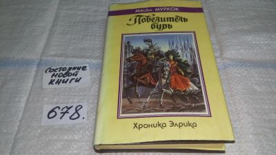 Лот: 11157463. Фото: 1. Повелитель бурь. Хроника Эльрика... Художественная