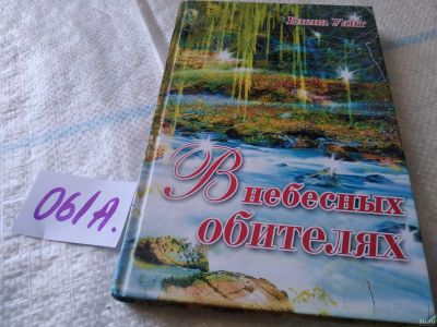 Лот: 18037308. Фото: 1. оз...Уайт Е. В небесных обителях... Религия, оккультизм, эзотерика