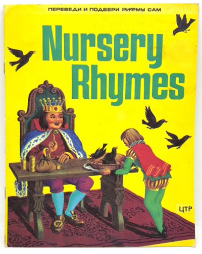 Лот: 25204287. Фото: 1. 📒 Nursery Rhymes. Переведи и... Художественная для детей