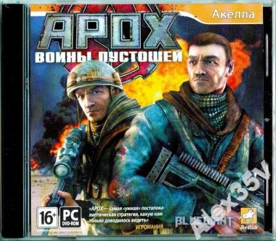 Лот: 22148931. Фото: 1. APOX: Войны Пустошей =DVD=. Игры для ПК