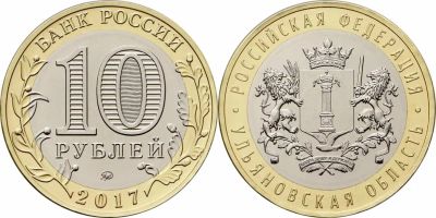 Лот: 10576432. Фото: 1. 10 рублей ульяновская область. Россия после 1991 года